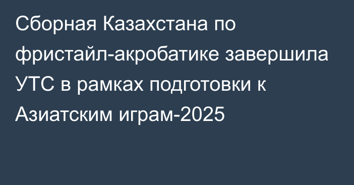 Сборная Казахстана по фристайл-акробатике завершила УТС в рамках подготовки к Азиатским играм-2025