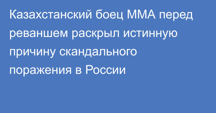 Казахстанский боец ММА перед реваншем раскрыл истинную причину скандального поражения в России