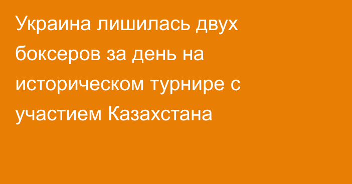 Украина лишилась двух боксеров за день на историческом турнире с участием Казахстана