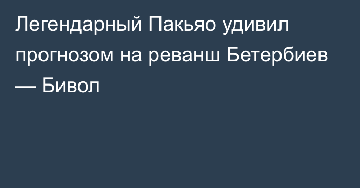 Легендарный Пакьяо удивил прогнозом на реванш Бетербиев — Бивол