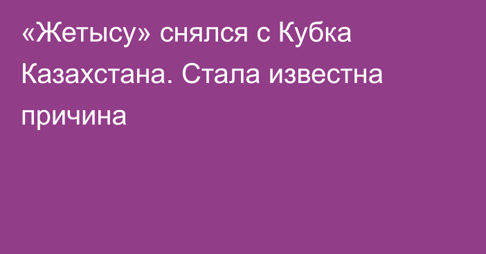 «Жетысу» снялся с Кубка Казахстана. Стала известна причина