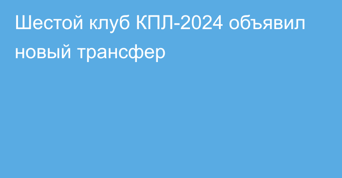 Шестой клуб КПЛ-2024 объявил новый трансфер