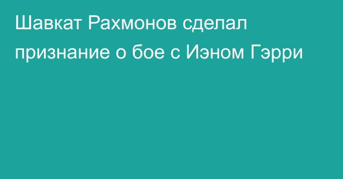 Шавкат Рахмонов сделал признание о бое с Иэном Гэрри