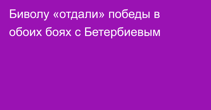 Биволу «отдали» победы в обоих боях с Бетербиевым