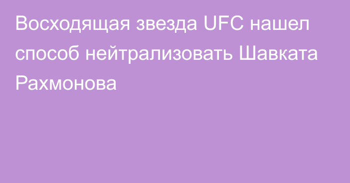 Восходящая звезда UFC нашел способ нейтрализовать Шавката Рахмонова