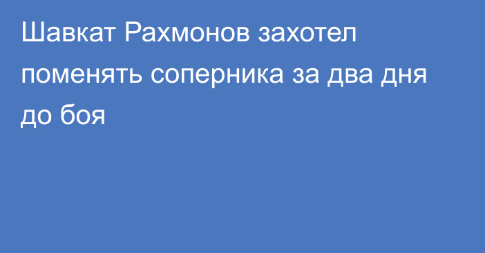 Шавкат Рахмонов захотел поменять соперника за два дня до боя