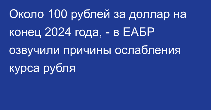 Около 100 рублей за доллар на конец 2024 года, - в ЕАБР озвучили причины ослабления курса рубля