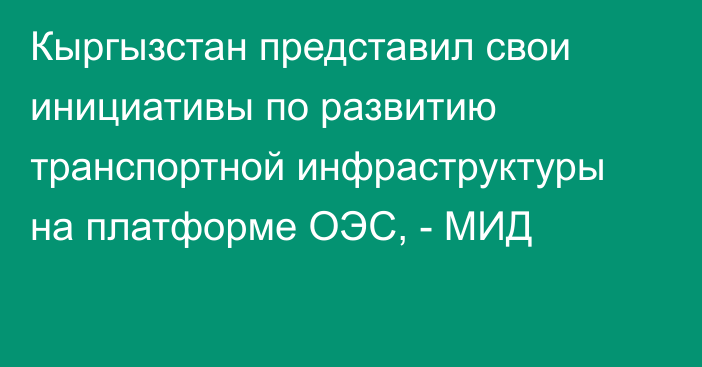 Кыргызстан представил свои инициативы по развитию транспортной инфраструктуры на платформе ОЭС, - МИД