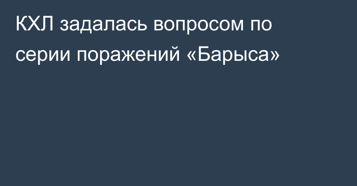 КХЛ задалась вопросом по серии поражений «Барыса»