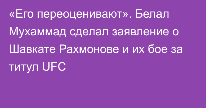 «Его переоценивают». Белал Мухаммад сделал заявление о Шавкате Рахмонове и их бое за титул UFC