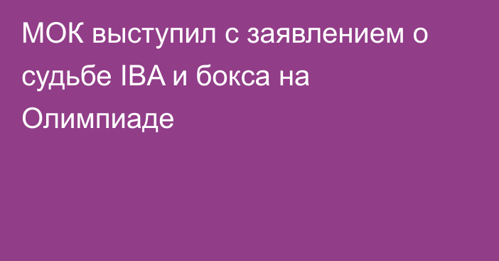 МОК выступил с заявлением о судьбе IBA и бокса на Олимпиаде