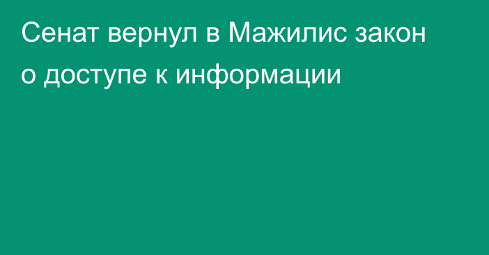 Сенат вернул в Мажилис закон о доступе к информации