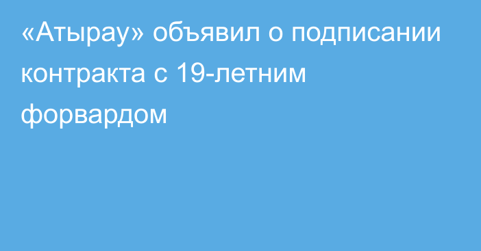 «Атырау» объявил о подписании контракта с 19-летним форвардом