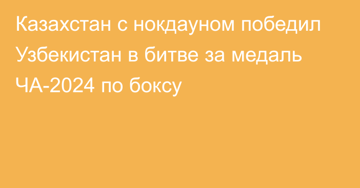 Казахстан с нокдауном победил Узбекистан в битве за медаль ЧА-2024 по боксу