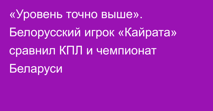 «Уровень точно выше». Белорусский игрок «Кайрата» сравнил КПЛ и чемпионат Беларуси