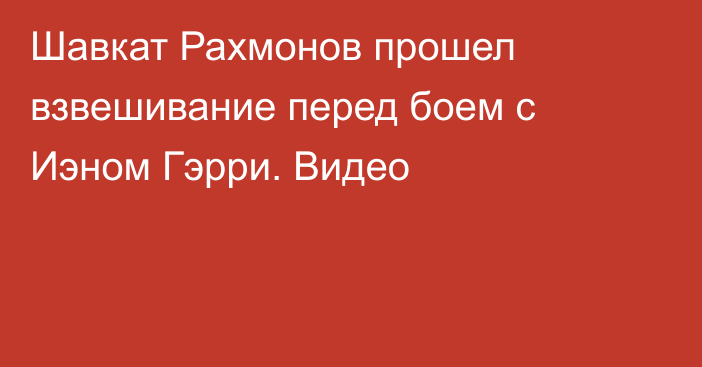 Шавкат Рахмонов прошел взвешивание перед боем с Иэном Гэрри. Видео