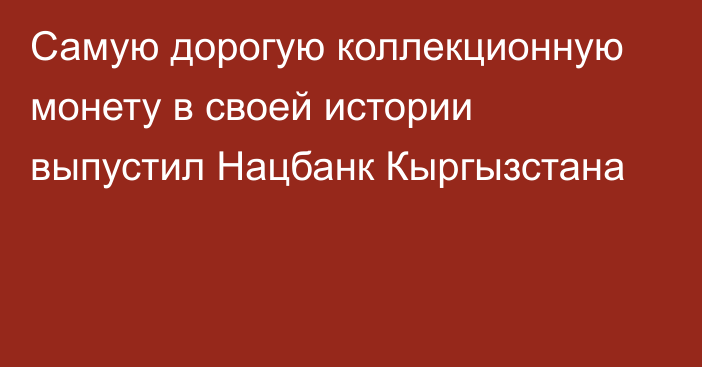 Самую дорогую коллекционную монету в своей истории выпустил Нацбанк Кыргызстана