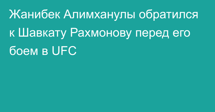 Жанибек Алимханулы обратился к Шавкату Рахмонову перед его боем в UFC