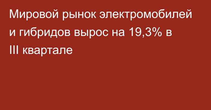 Мировой рынок электромобилей и гибридов вырос на 19,3% в III квартале