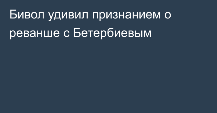 Бивол удивил признанием о реванше с Бетербиевым