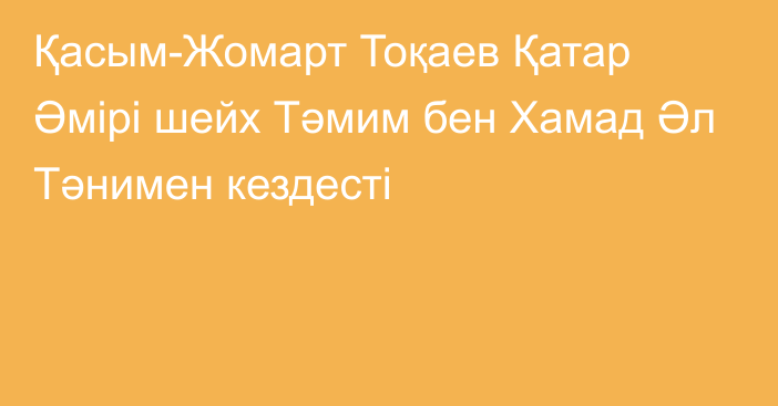 Қасым-Жомарт Тоқаев Қатар Әмірі шейх Тәмим бен Хамад Әл Тәнимен кездесті