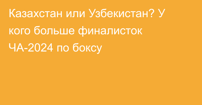 Казахстан или Узбекистан? У кого больше финалисток ЧА-2024 по боксу