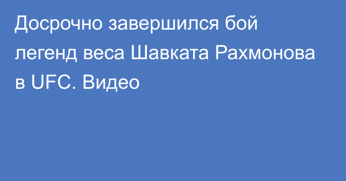 Досрочно завершился бой легенд веса Шавката Рахмонова в UFC. Видео