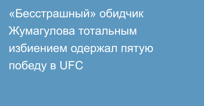 «Бесстрашный» обидчик Жумагулова тотальным избиением одержал пятую победу в UFC