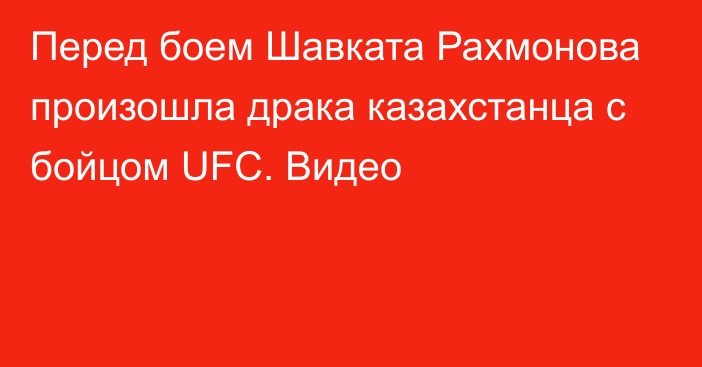 Перед боем Шавката Рахмонова произошла драка казахстанца с бойцом UFC. Видео