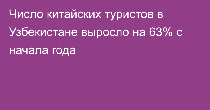 Число китайских туристов в Узбекистане выросло на 63% с начала года