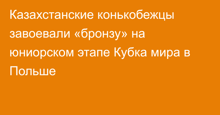 Казахстанские конькобежцы завоевали «бронзу» на юниорском этапе Кубка мира в Польше