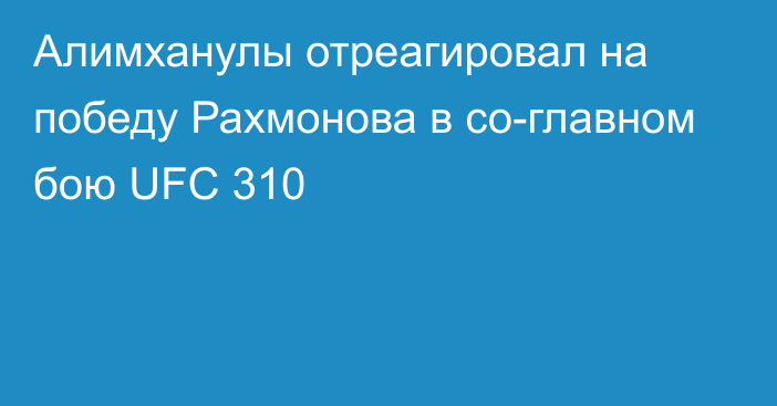 Алимханулы отреагировал на победу Рахмонова в со-главном бою UFC 310