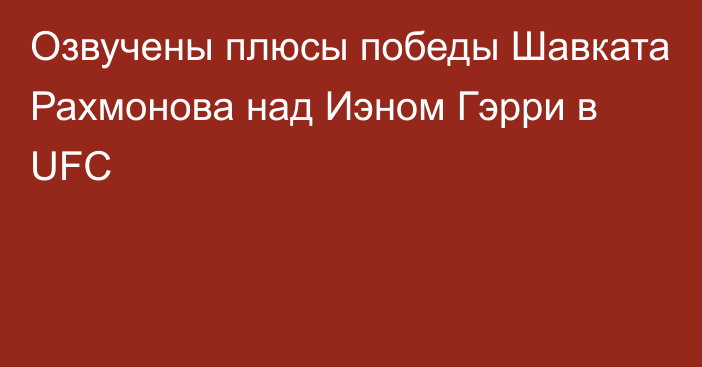 Озвучены плюсы победы Шавката Рахмонова над Иэном Гэрри в UFC