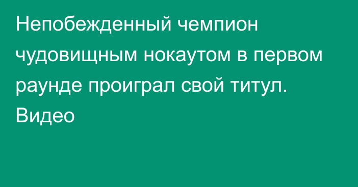 Непобежденный чемпион чудовищным нокаутом в первом раунде проиграл свой титул. Видео