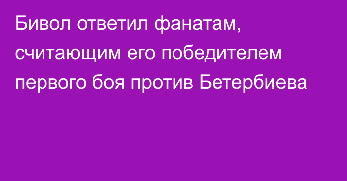 Бивол ответил фанатам, считающим его победителем первого боя против Бетербиева