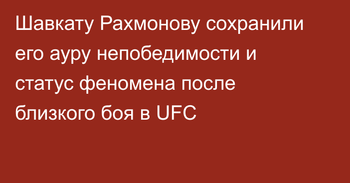 Шавкату Рахмонову сохранили его ауру непобедимости и статус феномена после близкого боя в UFC