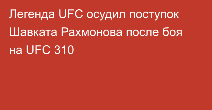 Легенда UFC осудил поступок Шавката Рахмонова после боя на UFC 310