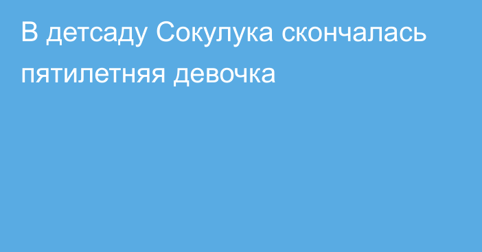 В детсаду Сокулука скончалась пятилетняя девочка