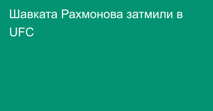 Шавката Рахмонова затмили в UFC