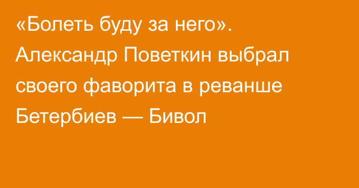 «Болеть буду за него». Александр Поветкин выбрал своего фаворита в реванше Бетербиев — Бивол