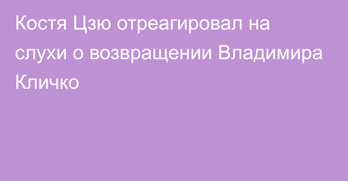 Костя Цзю отреагировал на слухи о возвращении Владимира Кличко