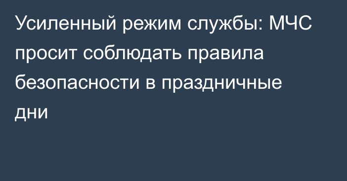 Усиленный режим службы: МЧС просит соблюдать правила безопасности в праздничные дни