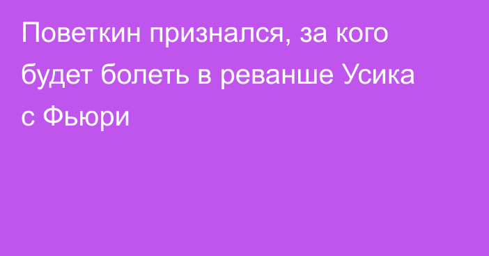 Поветкин признался, за кого будет болеть в реванше Усика с Фьюри