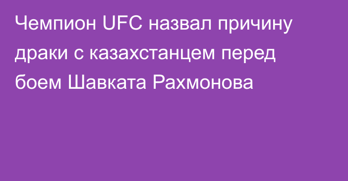 Чемпион UFC назвал причину драки с казахстанцем перед боем Шавката Рахмонова