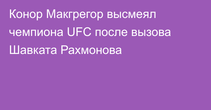 Конор Макгрегор высмеял чемпиона UFC после вызова Шавката Рахмонова