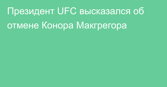 Президент UFC высказался об отмене Конора Макгрегора