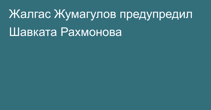 Жалгас Жумагулов предупредил Шавката Рахмонова