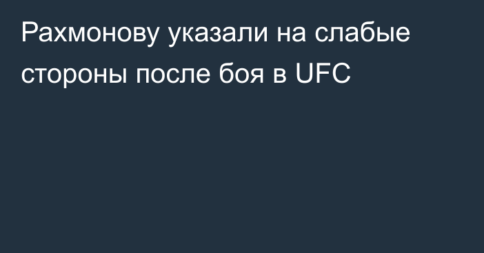 Рахмонову указали на слабые стороны после боя в UFC