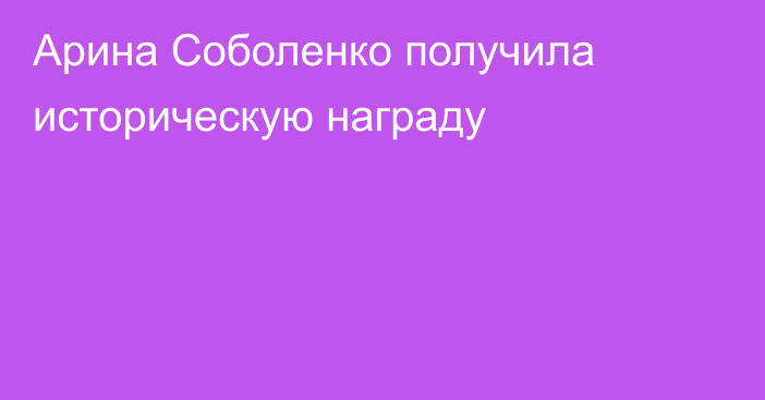 Арина Соболенко получила историческую награду