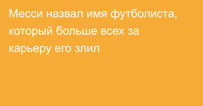 Месси назвал имя футболиста, который больше всех за карьеру его злил